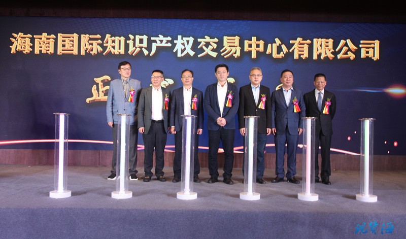 海南国际知识产权交易中心揭牌成立